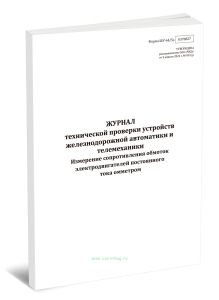 Журнал технической проверки устройств железнодорожной автоматики и телемеханики. Измерение сопротивления обмоток электродвигателей постоянного тока ом