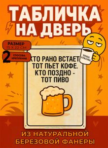 Табличка деревянная, интерьерная Кто рано встает, тот пьет кофе. Кто поздно - тот пиво, (натуральный), 15 х 22 х 0,3 см