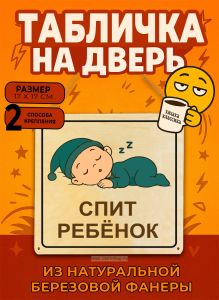 Табличка деревянная, интерьерная Спит ребенок, №7, (натуральный), 17 х 17 х 0,3 см