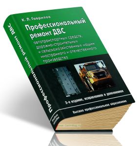 Профессиональный ремонт ДВС автотранспортных средств, дорожно-строительных и сельскохозяйственных машин иностранного и отечественного производства