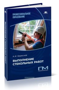 Выполнение стекольных работ