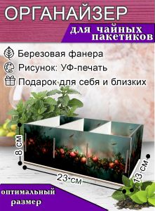 Органайзер для чайных пакетиков Гранат, 23х13х8 см, 3 отсека