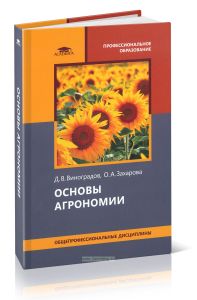 Основы агрономии