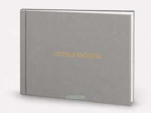 Летная книжка бортового специалиста, серый бумвинил, горизонтальная