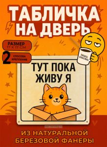 Табличка деревянная, интерьерная Тут пока живу я, (натуральный), 17 х 17 х 0,3 см
