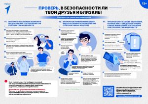 Плакат Проверь, в безопасности ли твои друзья и близкие!