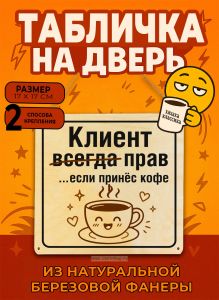 Табличка деревянная, интерьерная Клиент всегда прав…если принёс кофе (натуральный), 17 х 17 х 0,3 см