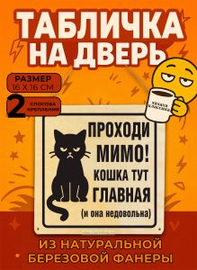 Табличка деревянная, интерьерная Проходи мимо! Кошка тут главная (и она недовольна), №1, (натуральный), 16 х 16 х 0,3 см