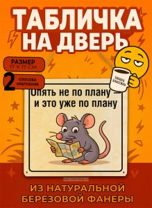 Табличка деревянная, интерьерная Опять не по плану — и это уже по плану, (натуральный), 17 х 17 х 0,3 см