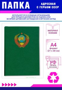 Папка адресная с гербом СССР, А4, кожзам, зеленый