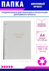 Папка Дипломный проект, А4, белый бумвинил, 100-110 листов