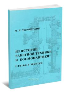 Из истории ракетной техники и космонавтики: статьи и заметки