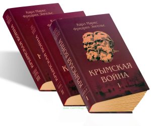 Крымская война. Материалы из газетных статей. В 3-х томах