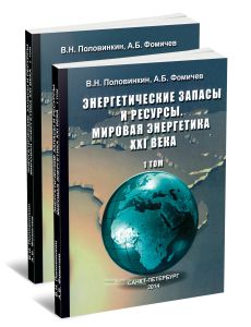 Энергетические запасы и ресурсы. Мировая энергетика XXI века. В 2-х томах