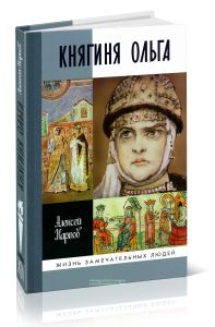 Княгиня Ольга