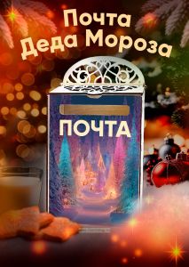 Почтовый ящик Почта Деда Мороза №11