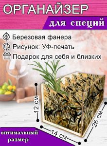 Органайзер для специй Олива, 4 отсека, 12х14х26 см