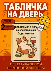 Табличка деревянная, интерьерная Пить меньше я могу, но воспоминаний будет меньше, (натуральный), 15 х 22 х 0,3 см