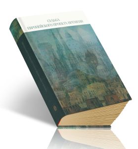 Судьба европейского проекта времени. Сборник статей