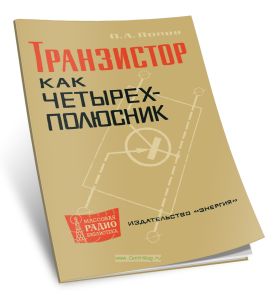 Транзистор как четырехполюсник