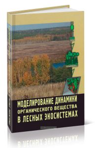 Моделирование динамики органического вещества в лесных экосистемах
