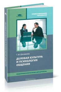 Деловая культура и психология общения
