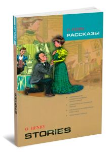 О. Генри: рассказы. Книга для чтения на английском языке. Адаптация, комментарии, словарь, упражнения Ю.Б. Голицынского