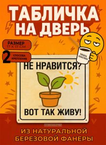 Табличка деревянная, интерьерная Не нравится? Вот так живу!, (натуральный), 17 х 17 х 0,3 см
