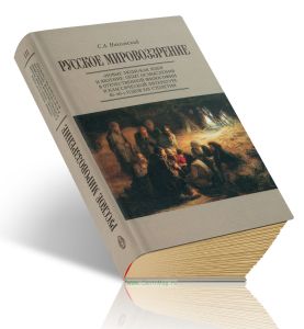 Русское мировоззрение. Новые люди как идея и явление: опыт осмысления в отечественной философии и классической литературе 40 - 60 годов XIX столетия. Кн. III