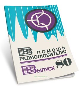 В помощь радиолюбителю. Выпуск 80
