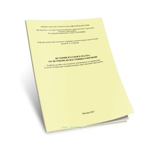 История русского театра. От истоков до настоящего времени