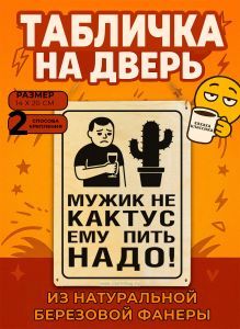 Табличка деревянная, интерьерная Мужик не кактус. Ему пить надо!, (натуральный), 14 х 20 х 0,3 см