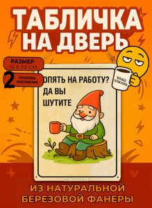 Табличка деревянная, интерьерная Опять на работу? Да вы шутите, (натуральный), 15 х 22 х 0,3 см