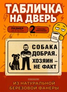 Табличка деревянная, интерьерная Собака добрая. Хозяин - не факт, (натуральный), 20 х 14 х 0,3 см