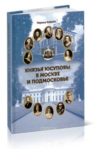Князья Юсуповы в Москве и Подмосковье