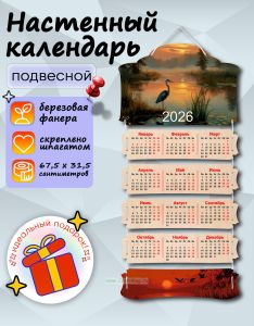Настенный календарь деревянный Цапля на закате на 2026 год, 67,5 х 31,5 см