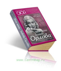 Моя жена - Любовь Орлова. Переписка на лезвии ножа