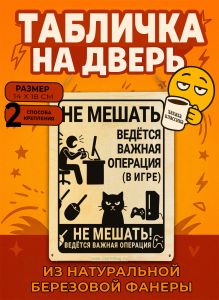 Табличка деревянная, интерьерная Не мешать. Ведется важная операция (в игре), №4, (натуральный), 14 х 18 х 0,3 см