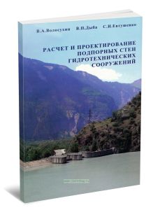 Расчет и проектирование подпорных стен гидротехнических сооружений