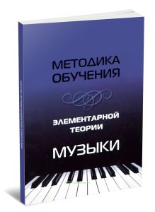 Методика обучения элементарной теории музыки