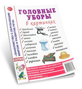 Головные уборы в картинках. Наглядное пособие для педагогов, логопедов, воспитателей и родителей