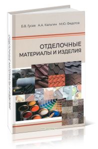 Отделочные материалы и изделия
