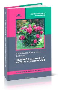 Цветочно-декоративные растения и дендрология