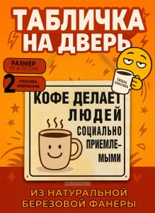 Табличка деревянная, интерьерная Кофе делает людей социально приемлемыми, (натуральный), 17 х 17 х 0,3 см