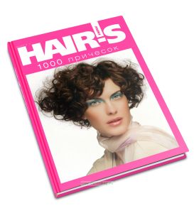 1000 причесок. Книга 1. Спецпроект Hairs How