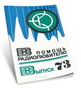 В помощь радиолюбителю. Выпуск 73