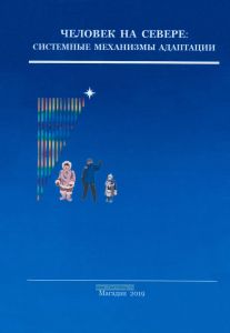 Человек на Севере: системные механизмы адаптации. Том 3