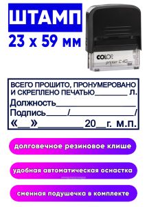 Штамп Всего прошито, пронумеровано, скреплено печатью, 23 x 59 мм