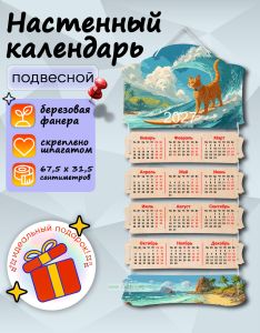 Настенный календарь деревянный Поймай волну! на 2027 год, 67,5 х 31,5 см