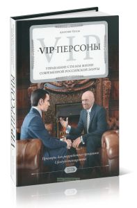 VIP-персоны: управление стилем жизни современной российской элиты